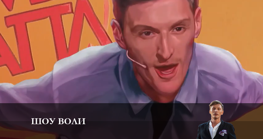 Сериал Шоу Воли (1 сезон) 4k