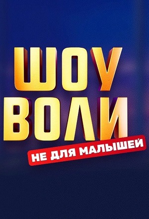 Шоу Воли 1 сезон (2023) смотреть сериал онлайн