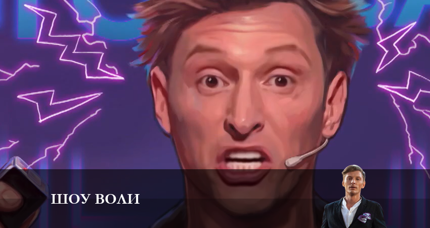 Шоу Воли (2023) 1 сезон 9 серия смотреть онлайн без рекламы и регистрации