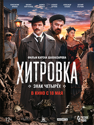 Фильм Хитровка. Знак четырёх (2023) смотреть онлайн в 1080p Full HD