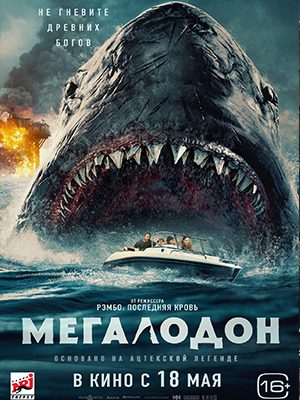 Мегалодон 2023 (2023) смотреть онлайн в отличном качестве 1080p