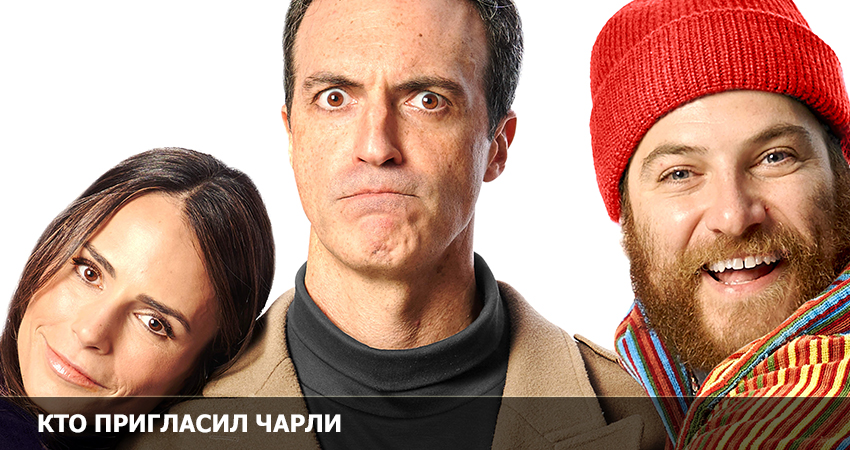 Кто пригласил Чарли? (США) 2023 полностью смотреть бесплатно без рекламы