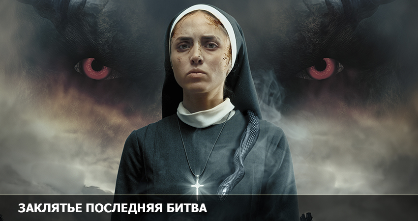 Заклятье. Последняя битва (США) смотреть онлайн в качестве 4K