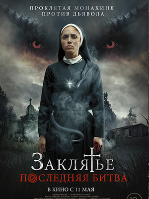 Заклятье. Последняя битва (2023) смотреть в качестве Full HD бесплатно