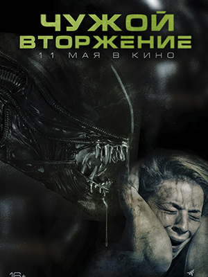 Фильм Чужой. Вторжение (2023) смотреть онлайн в HD 1080 без рекламы