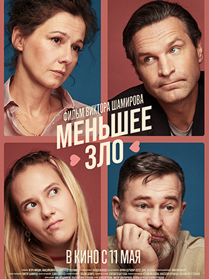 Меньшее зло 2023 в 1080p Full HD смотреть онлайн