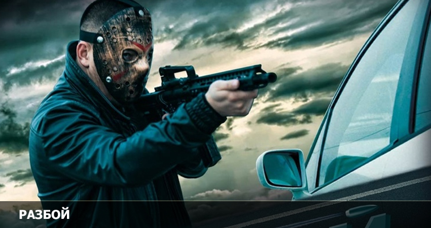 Разбой 2023 смотреть в HD