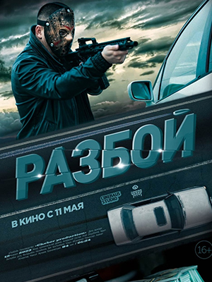 Разбой 2023 (, Киргизия) смотреть фильм онлайн