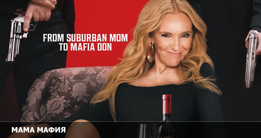 Мама мафия (2023) смотреть бесплатно полностью