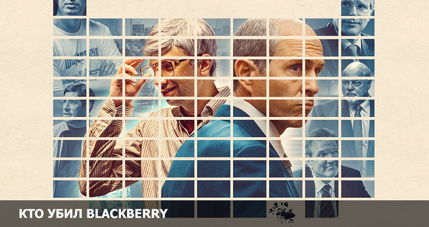 Фильм Кто убил BlackBerry? (2023) в 4K UHD и HD смотреть онлайн бесплатно