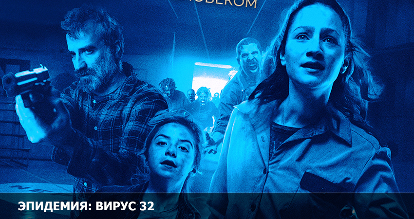 Эпидемия: Вирус-32 (2023) смотреть онлайн 720p или 1080p