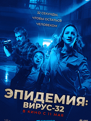 Фильм Эпидемия: Вирус-32 (2023) смотреть в 1080p Full HD онлайн