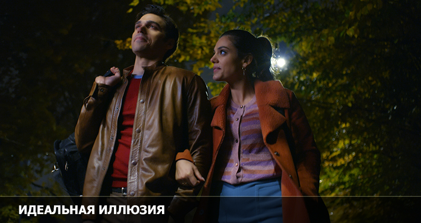 Фильм Идеальная иллюзия (2023) в 4K UHD и HD смотреть онлайн бесплатно
