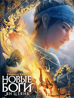 Новые боги: Ян Цзянь 2023 в HD 1080 без рекламы просмотр бесплатно