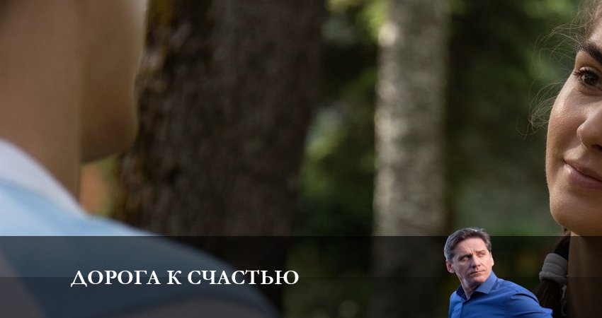 Где посмотреть сериал Дорога к счастью (2 сезон)