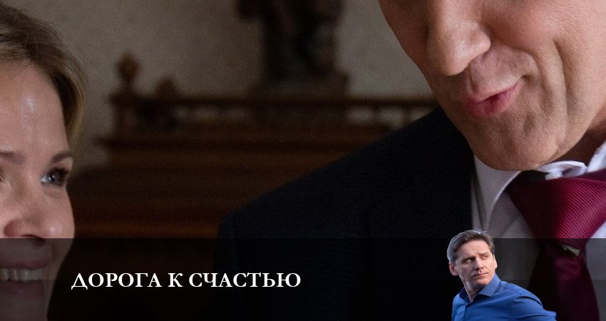 Дорога к счастью 1 сезон 5 серия смотреть полностью без перерыва