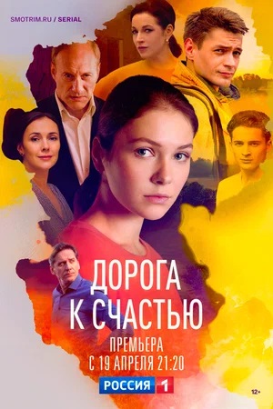 Дорога к счастью 1 сезон, 1-16,17,18 серия (2023) смотреть сериал онлайн