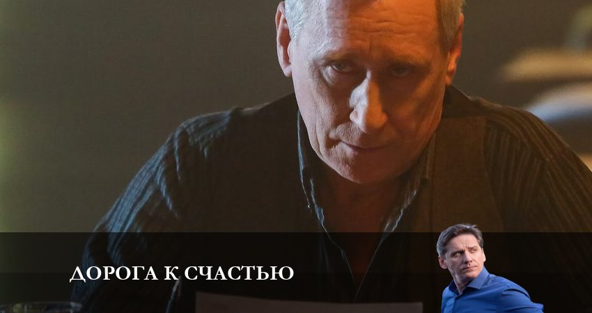Дорога к счастью 1 сезон 6 серия все серии подряд онлайн бесплатно