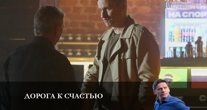 Сериал Дорога к счастью (2023) 1 сезон 7 серия в хорошем качестве 1080 Full HD