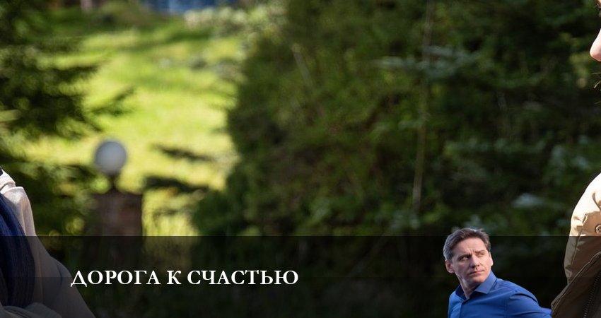 Смотреть сериал Дорога к счастью 1 сезон 11 серия в отличном качестве