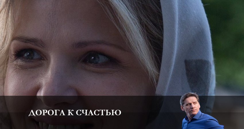 Дорога к счастью 1 сезон 15 серия смотреть полностью без перерыва