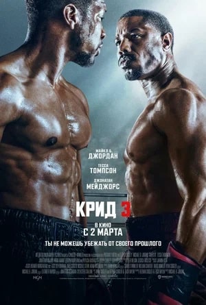 Крид 3 2023 онлайн в Full HD качестве без подписки