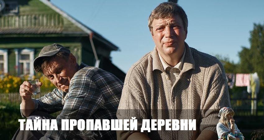 Тайна пропавшей деревни (2023) 1 сезон 1 серия смотреть онлайн без рекламы