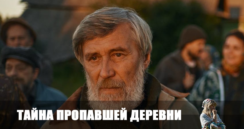 Тайна пропавшей деревни (2023) 1 сезон 2 серия смотреть онлайн без рекламы
