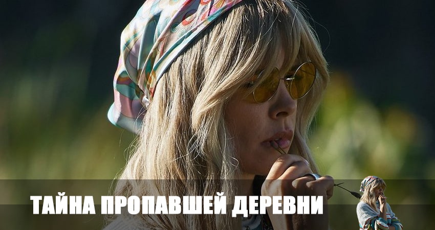 Смотреть сериал Тайна пропавшей деревни (2023) 1 сезон 3 серия без рекламы в HD