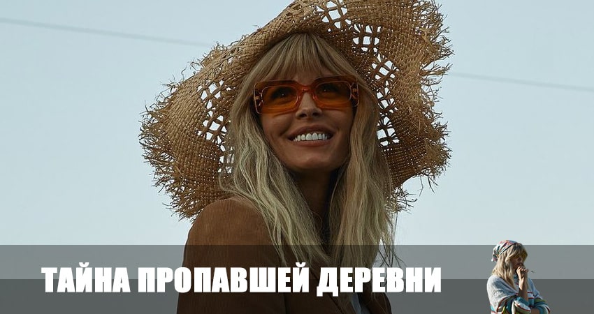 Тайна пропавшей деревни 1 сезон 4 серия полная версия смотреть бесплатно