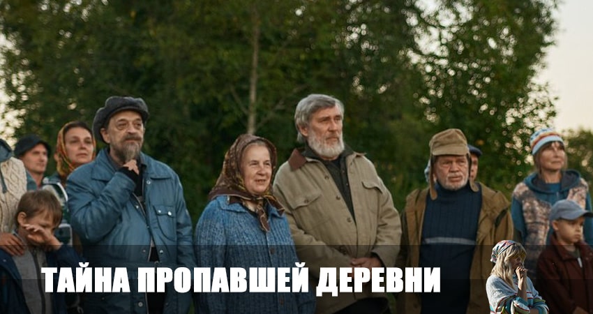 Тайна пропавшей деревни смотреть бесплатно