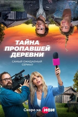 Сериал Тайна пропавшей деревни (2023) 1 сезон все эпизоды в отличном качестве без рекламы