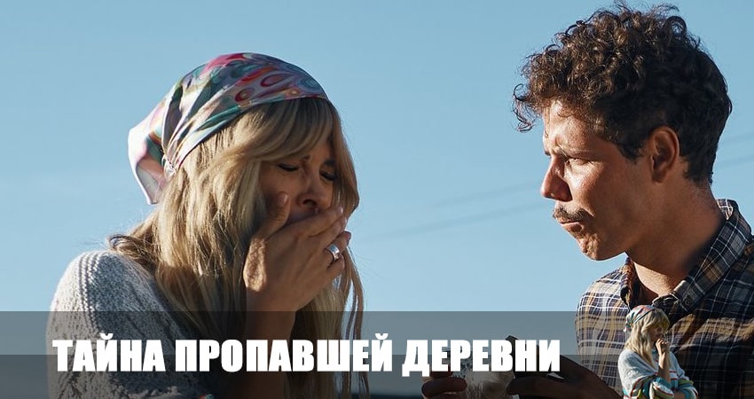 Тайна пропавшей деревни сериал все серии