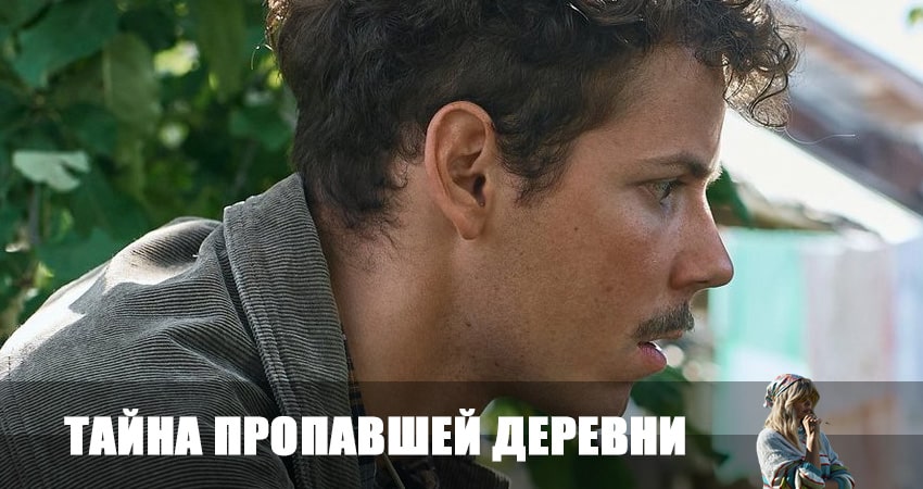 Тайна пропавшей деревни (2023) 1 сезон 7 серия смотреть онлайн бесплатно