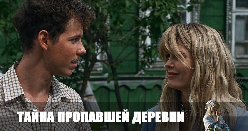Сериал Тайна пропавшей деревни (2023) 1 сезон 9 серия смотреть бесплатно в хорошем качестве