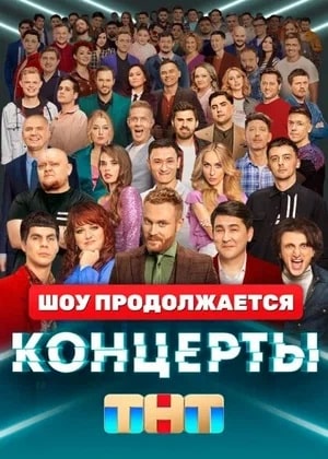 Бесплатный просмотр сериала Концерты 2 2 сезон в высоком HD качестве