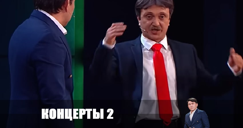 Смотреть Концерты 2 2 сезон 8 серия онлайн бесплатно без смс