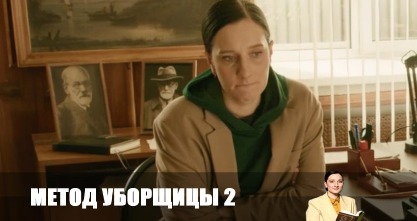 Сериал Метод уборщицы (2-й сезон) актеры