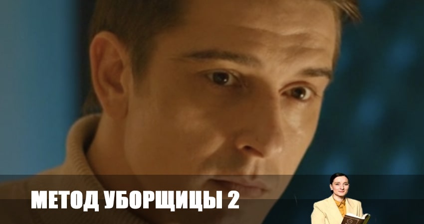 Метод уборщицы (3 сезон) сериал содержание серий
