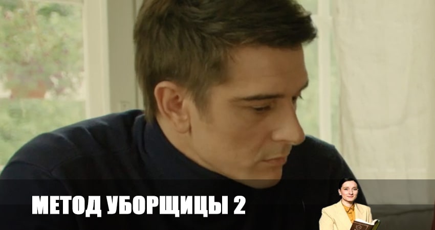 Метод уборщицы (2 сезон) 2023 лордфильм