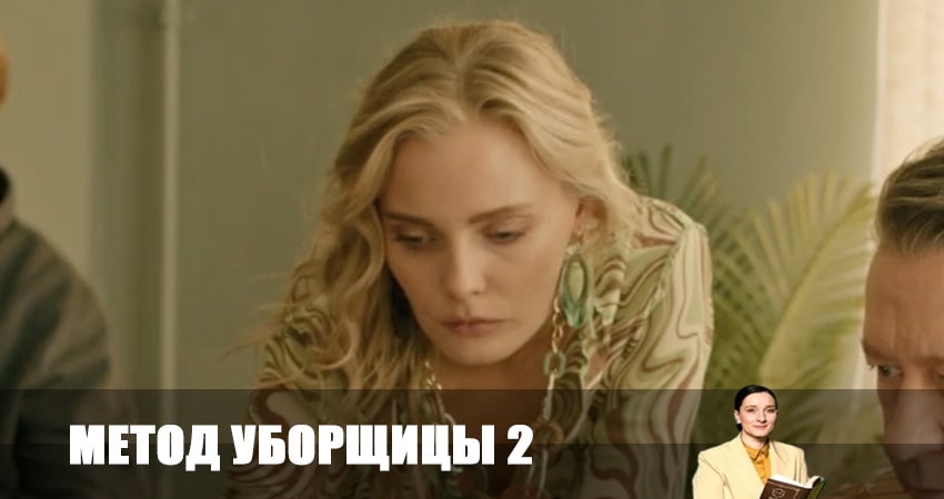 Смотреть фильм сериал Метод уборщицы (2 сезон)