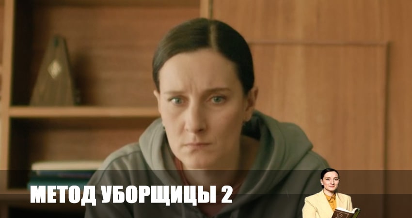 Сериал Метод уборщицы (2 сезон) музыка