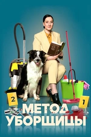 Метод уборщицы (2023) 1 сезон смотреть все эпизоды подряд в 4K или 1080p
