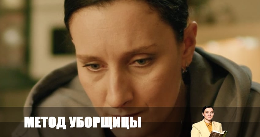 Метод уборщицы 1 сезон 4 серия смотреть онлайн в качестве 4K