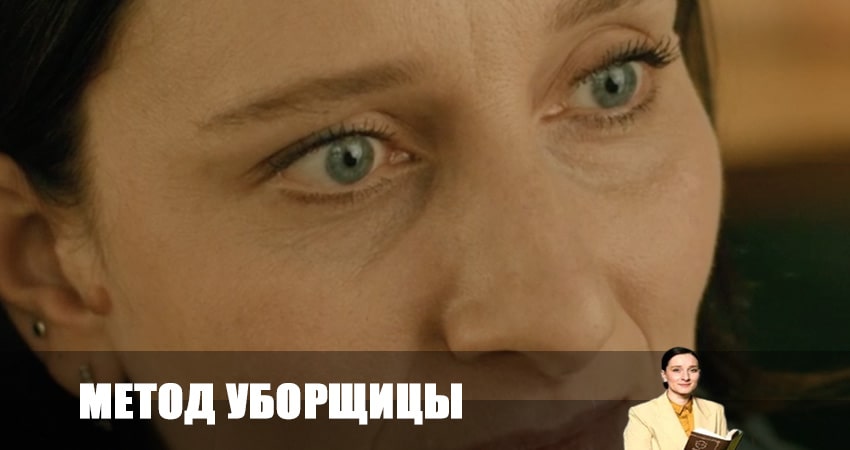 Сериал Метод уборщицы (2023) 1 сезон 5 серия смотреть онлайн в качество 1080 HD или 4K