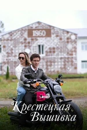 Крестецкая вышивка 2 сезон (2023) смотреть онлайн