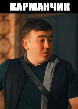 Сериал Карманчик 1 сезон полный сезон смотреть онлайн в высоком качестве