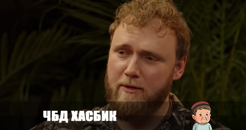 ЧБД хасбик 2023 1 сезон 1 серия смотреть онлайн 720p или 1080p