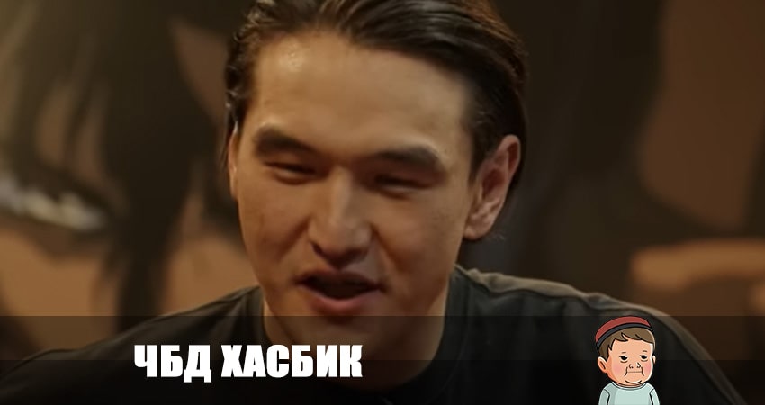 ЧБД хасбик 2023 1 сезон 5 серия смотреть бесплатно в хорошем качестве