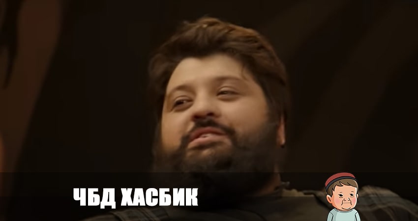 Где снимался сериал ЧБД хасбик 2023